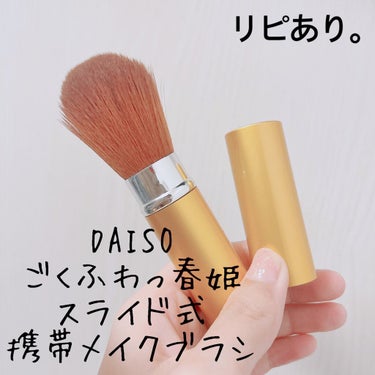 ごくふわっ春姫スライド式携帯メイクブラシ/DAISO/メイクブラシを使ったクチコミ（1枚目）