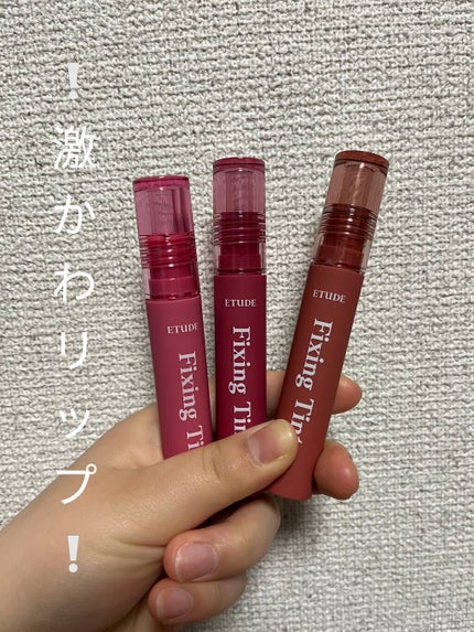 フィクシングティント/ETUDE/リップティントを使ったクチコミ(1枚目)