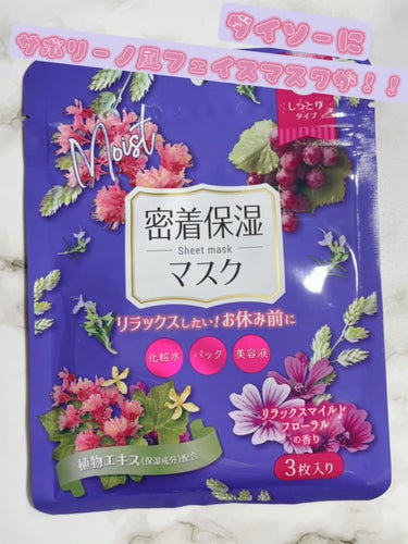 DAISO
D フェイスマスク NI 密着保湿マスク
しっとりタイプ
レビューしていきます ʚ🧸ྀིɞ

♡しっとりタイプ
♡化粧水・パック・美容液
♡60秒で終了
♡リラックスマイルドフローラルの香り