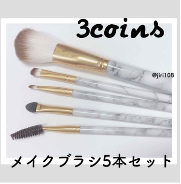 メイクブラシセット/3COINS/メイクブラシを使ったクチコミ（1枚目）