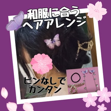 これからイベントで着たりする
和服に合うピンを使わずに作れる
ヘアアレンジしてみました

必要な物
✧• ───── ✾ ───── •✧
ヘアゴム 1つ 100均
(毛量が多い方は太めをオススメします)  

バンスクリップ 1つ しまむらで購入
(毛量多い方は大きいのがいいです)

蝶々のヘアクリップ ZOZOTOWN
(百均でも可愛いのあると思います)

アホ毛が気になる方
マトメージュ
まとめ髪スティック スーパーホールド
✼••┈┈┈┈••✼••┈┈┈┈••✼
アレンジ方法

髪をブラッシング

ヘアゴムでひとつに結ぶ

結んだらクルクルねじる

クルクルねじったところをバンスクリップではさんで
まとめた髪にとめる

合わせ鏡をしながら毛先を好きな位置で
蝶々のクリップでとめる

頭のてっぺんなどアホ毛が気になる部分を
マトメージュで抑える 

こんな感じでできました
ゴムとクリップだけで
ヘアアレンジできるので不器用なのですが
楽で好きです
着物や浴衣の時にもいいかもしれませんね
参考になればうれしいです

 #自分映えヘアアレンジ の画像 その0