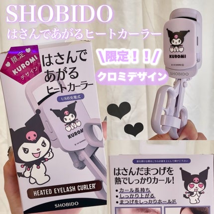 はさんであがるヒートカーラー/SHOBIDO/ホットビューラーを使ったクチコミ(1枚目)