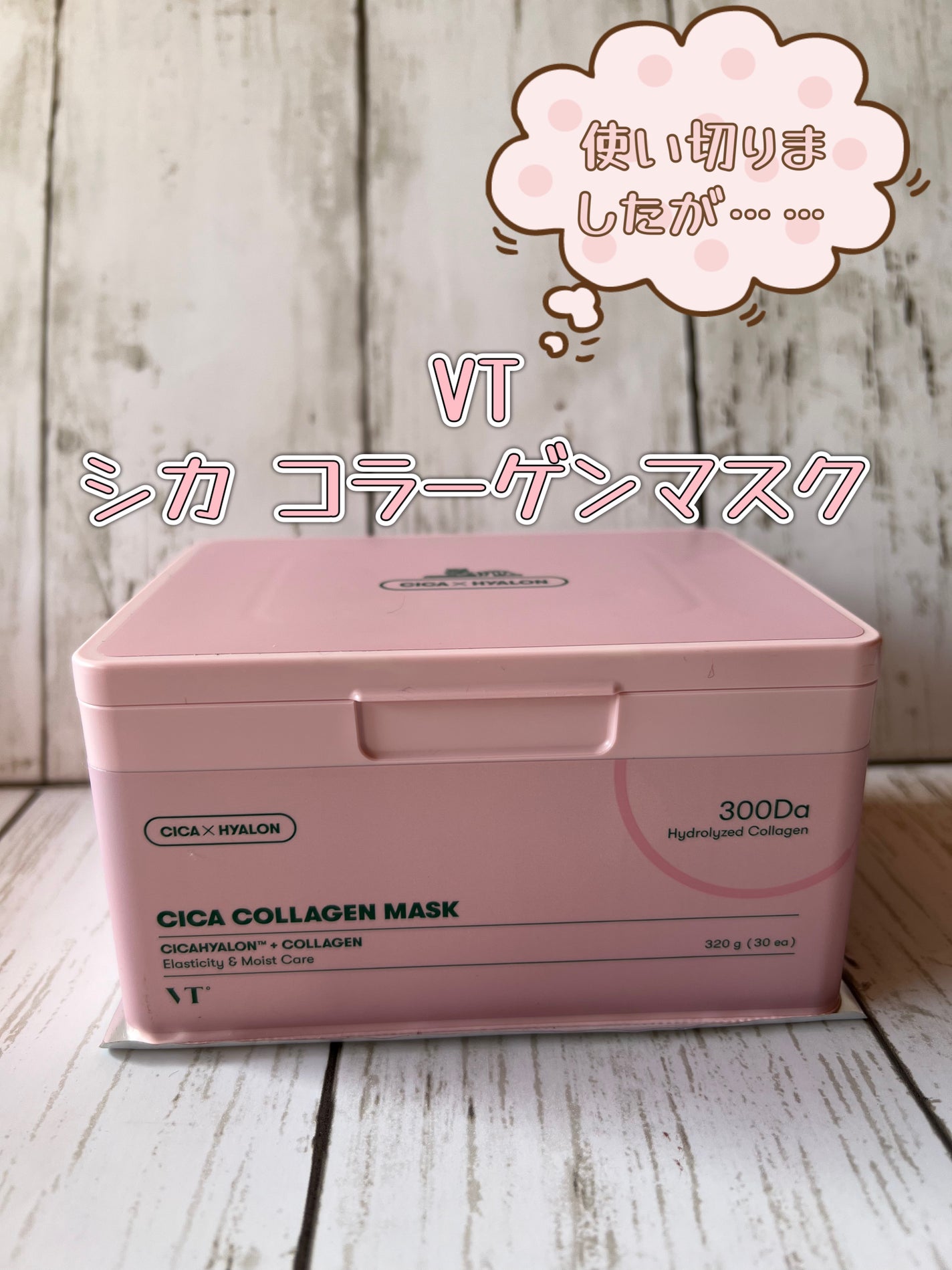 シカコラーゲン マスク/VT/シートマスク・パックを使ったクチコミ(1枚目)