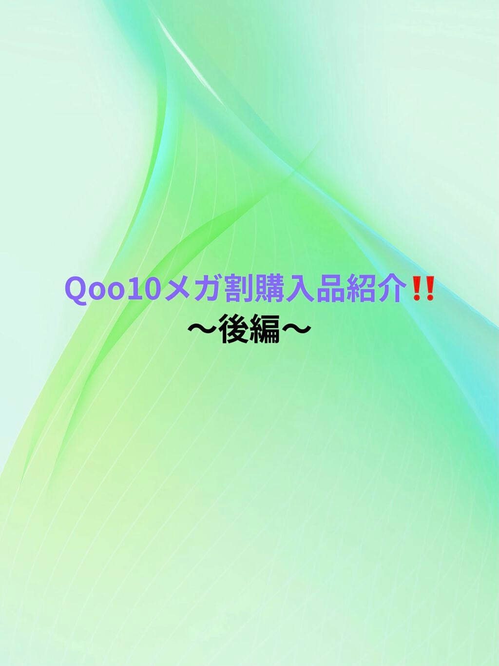 sakura on LIPS 「Qoo10メガ割購入品紹介‼️〜後編〜こんにちは😃Sakura..」(1枚目)