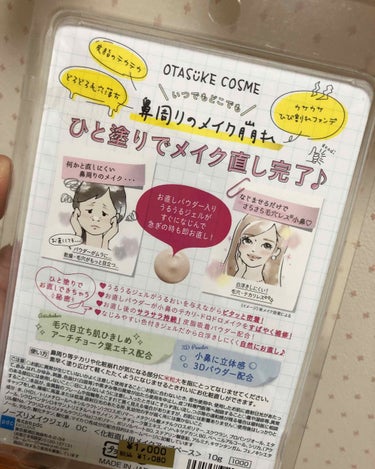 OTASUKE COSME ノーズリメイクジェル OC/pdc/化粧下地を使ったクチコミ（2枚目）