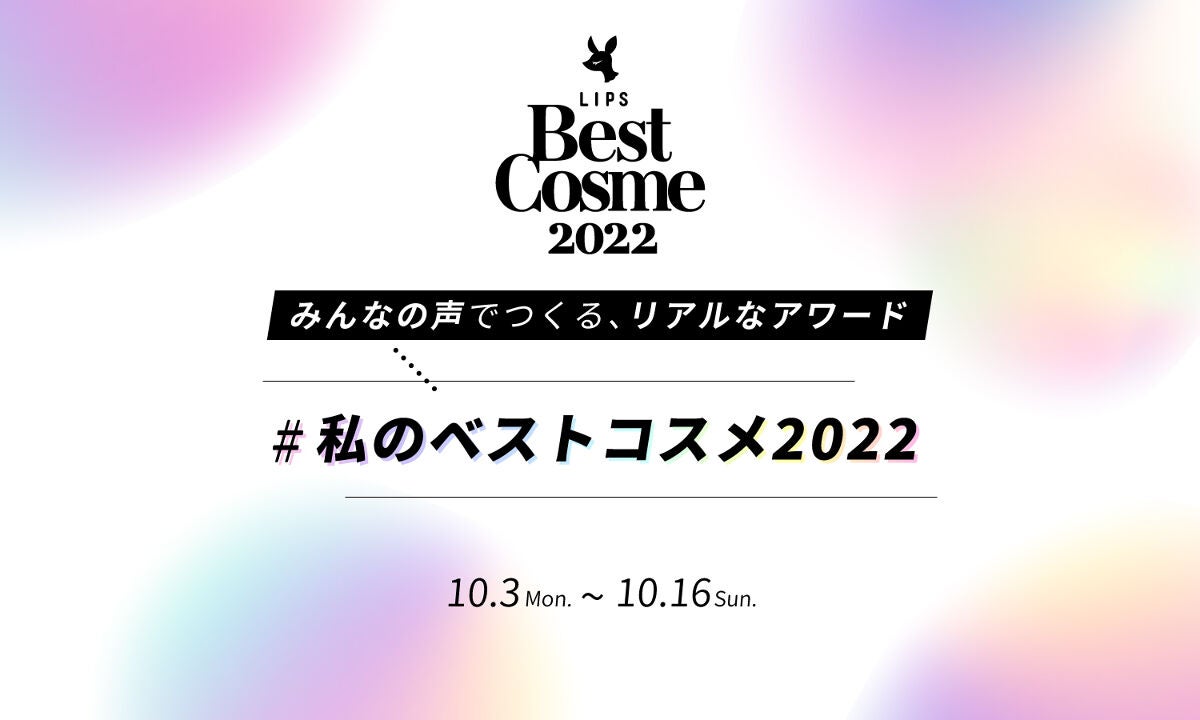 【私のベストコスメ2022】あなたのお気に入りコスメを投票で教えて!【みんなの声でつくる、リアルなアワード】のサムネイル