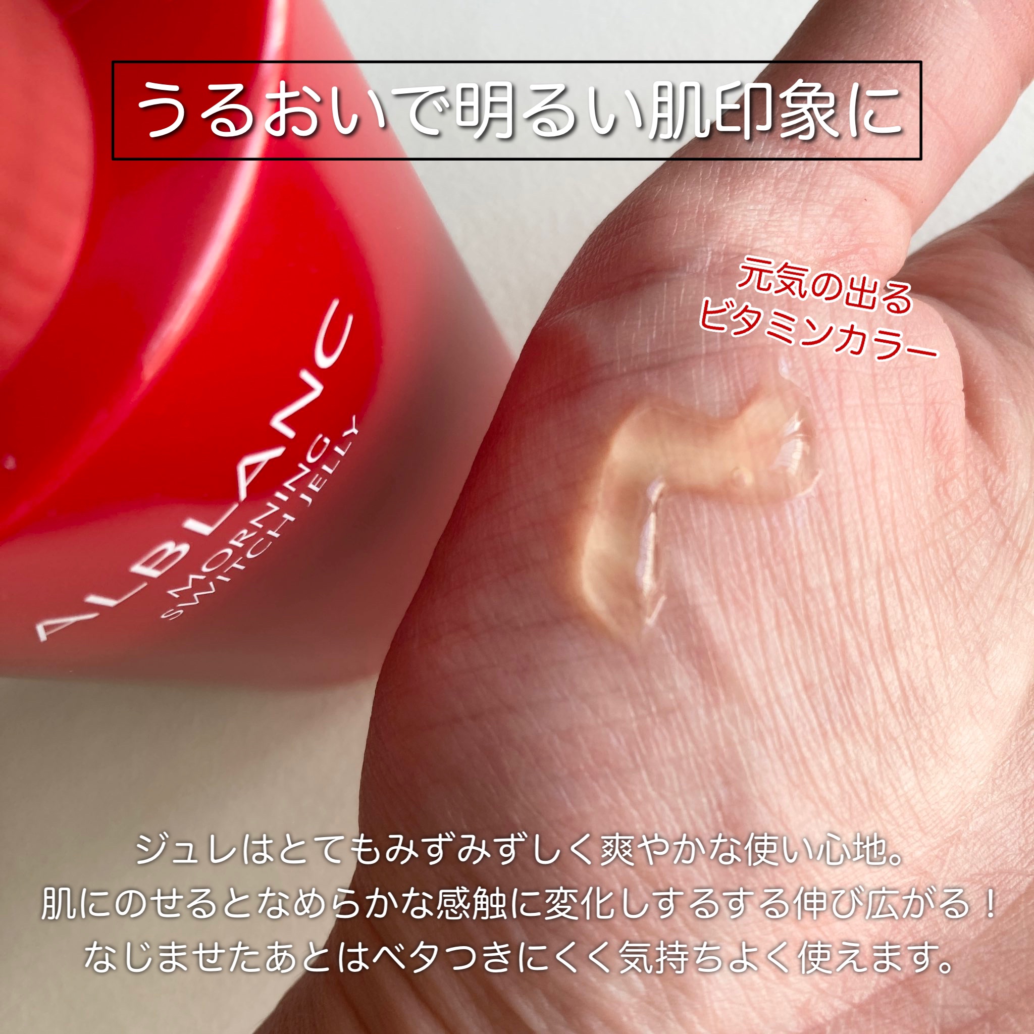 モーニング スイッチジュレ/ALBLANC/美容液を使ったクチコミ（2枚目）