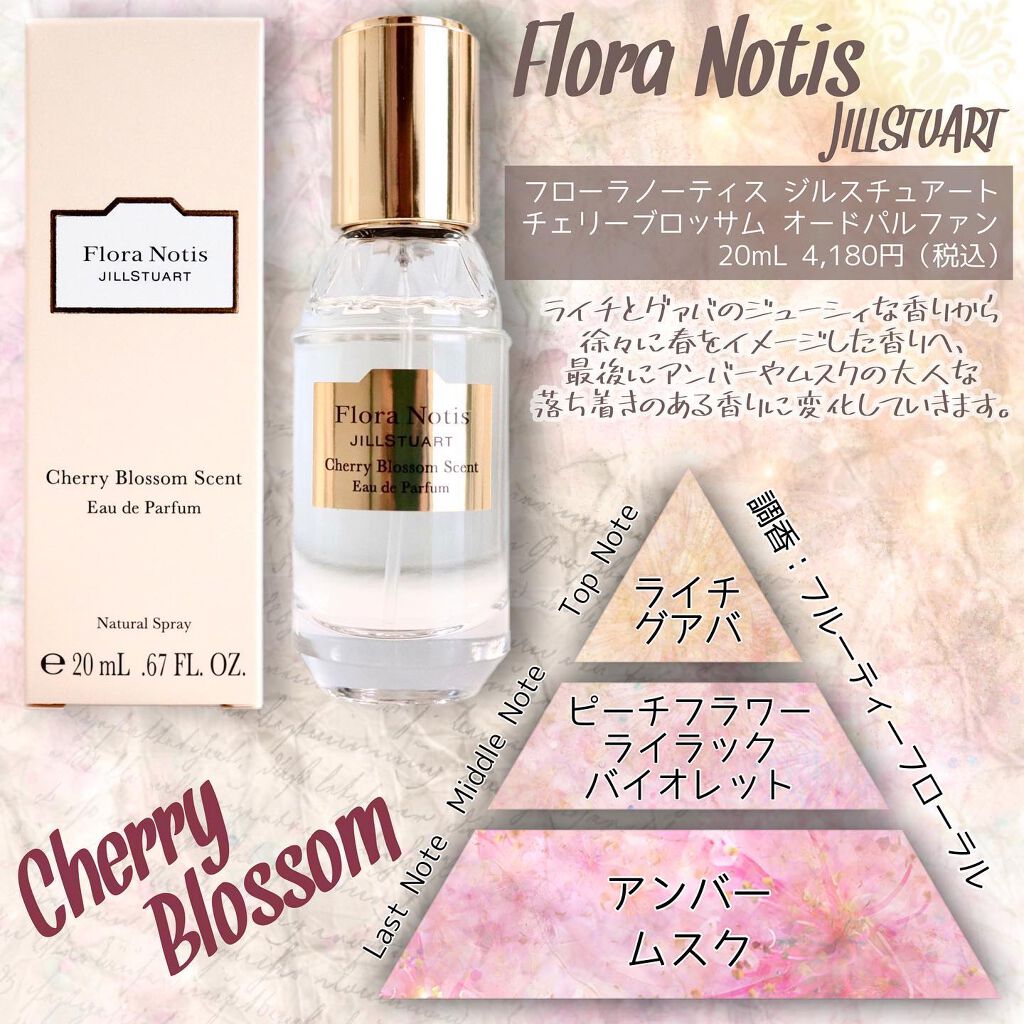 チェリーブロッサム　オードパルファン/Flora Notis JILL STUART/香水(レディース)を使ったクチコミ（2枚目）