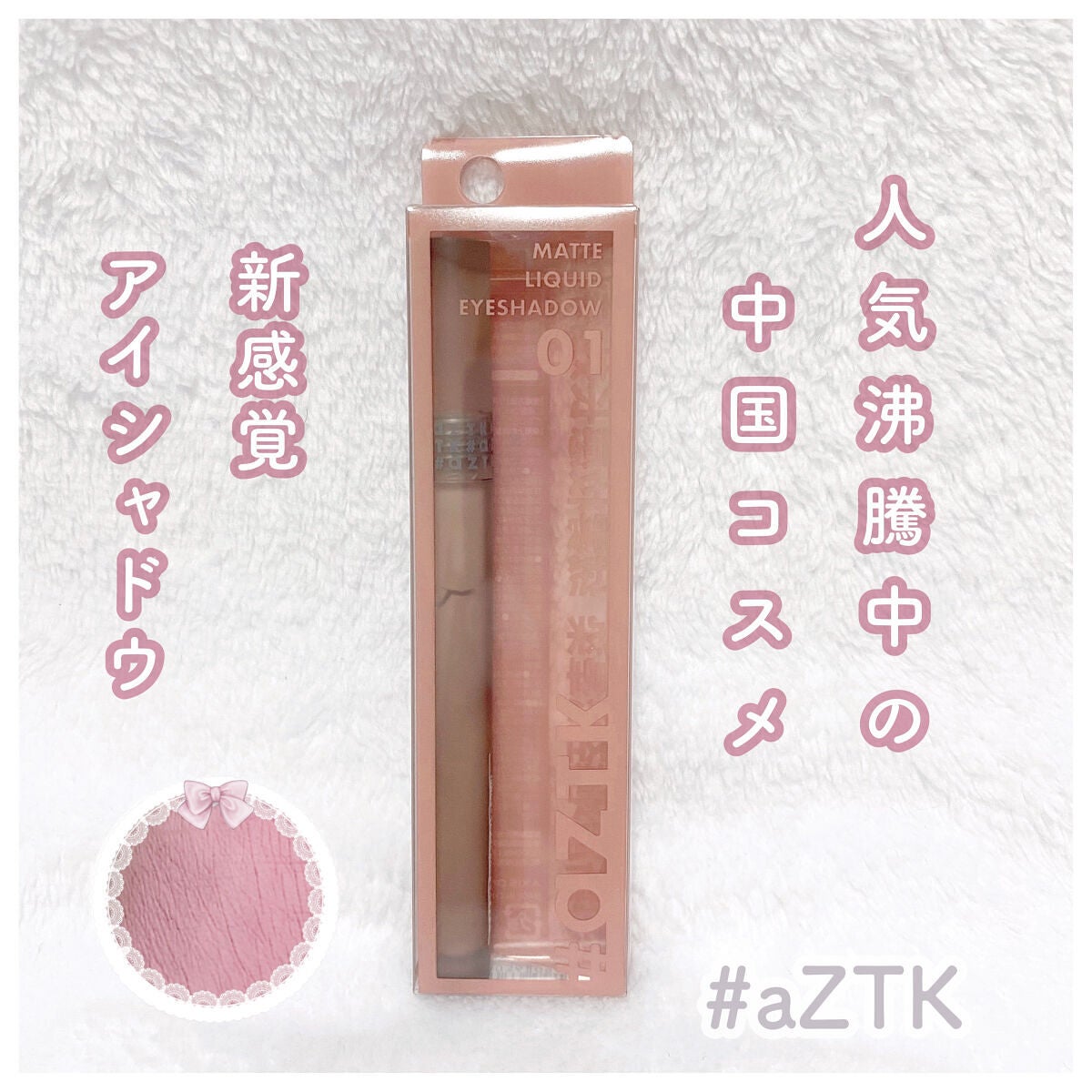 シルキーリキッドアイシャドウ/aZTK/リキッドアイシャドウを使ったクチコミ(1枚目)