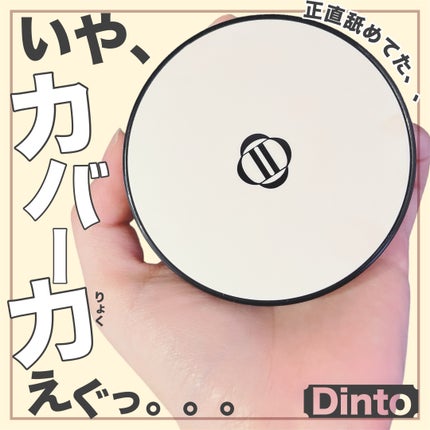 Dinto ブラー フィニッシュ マットクッションファンデーション/Dinto/クッションファンデーションを使ったクチコミ(1枚目)