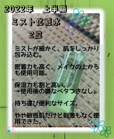  エアコンの乾燥や、汗によるベタつきを解決！
メイクの上からも使用可能✨

────────────
仕事中や、出先だとメイク直しや保湿ケアが
なかなかできない時ありますよね💦
この商品は、持ち運びしやすいサイズ感なので、
カバンに1本あれば、簡単に潤いチャージできます。
ミストが細かく、肌への密着力が高いのも魅力☝️
あの有名な"メディヒール"から出ている商品なので、
肌への刺激も低く、潤いや肌荒れケア成分も豊富に含まれています。

保湿されるけど、ベタつく感じが嫌な人には
とってもオススメ。いい感じにしっとり潤う。

2022年 上半期　ミスト化粧水2位

有名でいい商品だと思うけど、
悪いポイントをあげるなら
"コレ"っていう特徴がない。
☞劇的に肌荒れが治るとか、保湿効果が抜群ではない。
   メイクキープ効果も薄い。

シカの化粧水に多い、爽やかな香りがするから
好き嫌いは分かれるかも。

✂ーーーーーーーーーーーーーーーーーーーー

普通すぎるから、他の商品を試してみてもいいかなぁって思う。

【使った商品】
MEDIHEAL　ティーツリーカーミングウォーターミスト
の画像 その0