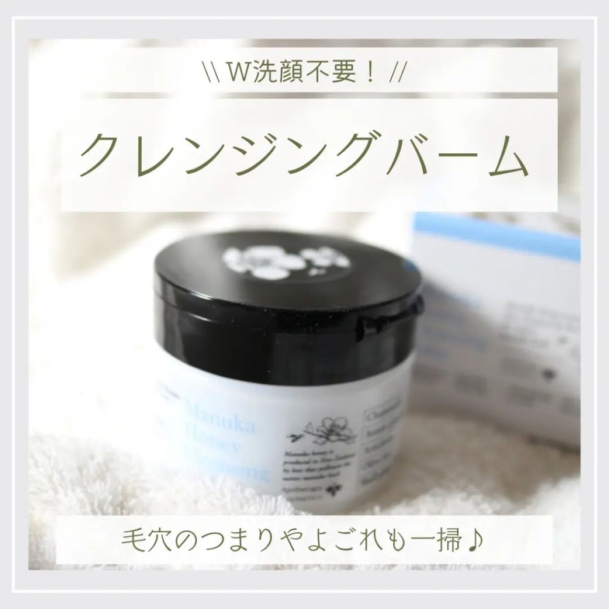 マヌカハニー クレンジングバーム/アピセラピーコスメティクス/クレンジングバームを使ったクチコミ（1枚目）