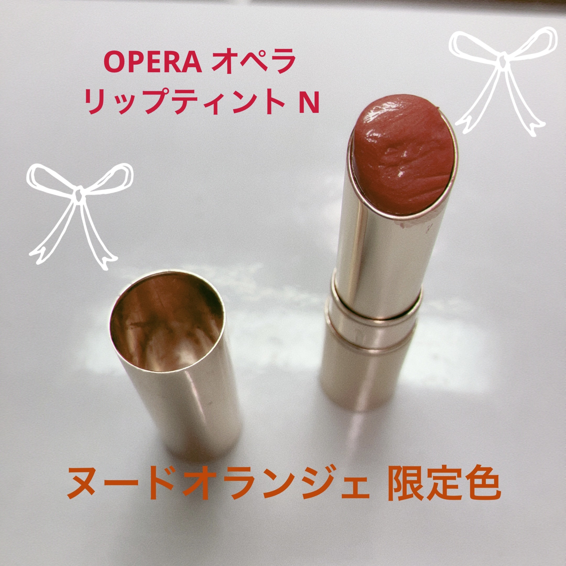 オペラ リップティント N 109 ヌードオランジェ(限定色)/OPERA/リップティントを使ったクチコミ（1枚目）