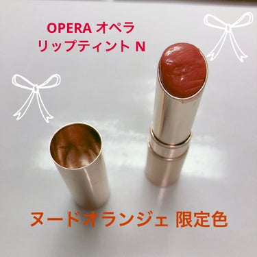 OPERA オペラ リップティント N 109ヌードオランジェ 限定色



LIPSを通してOPERAから頂いた物です❤️ありがとうございます🥰

みずみずしくて春夏っぽい仕上がりになります😊
写真は