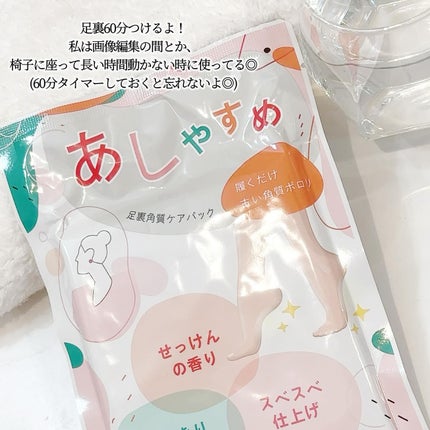 あしやすめ 足裏角質ケアパック/鎌倉ライフ/レッグ・フットケアを使ったクチコミ(3枚目)
