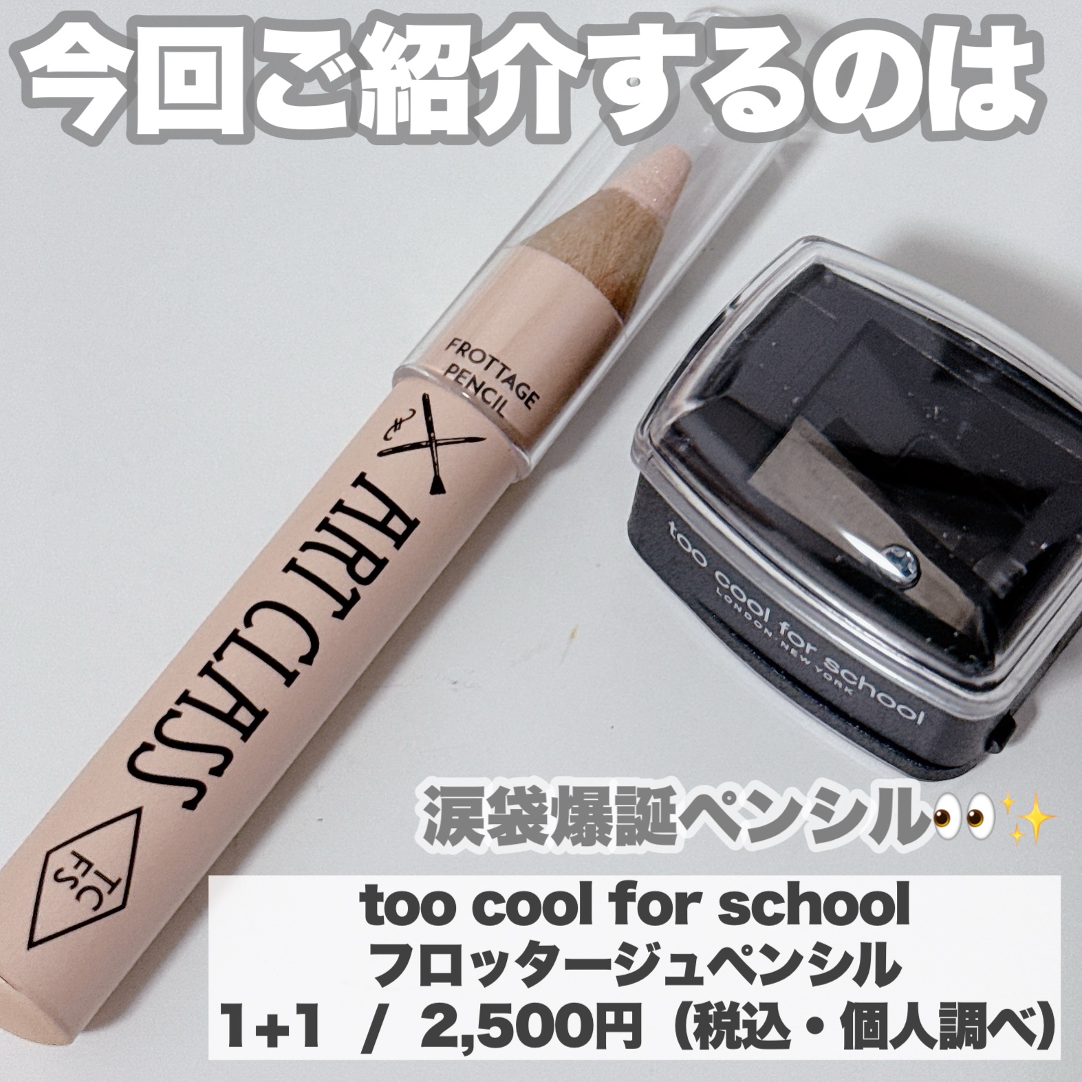 アートクラス フロッタージュペンシル/too cool for school/スティックアイシャドウを使ったクチコミ（2枚目）