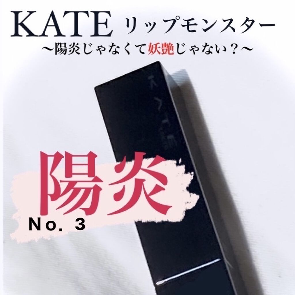 ケイト リップモンスター/KATE/口紅を使ったクチコミ（1枚目）