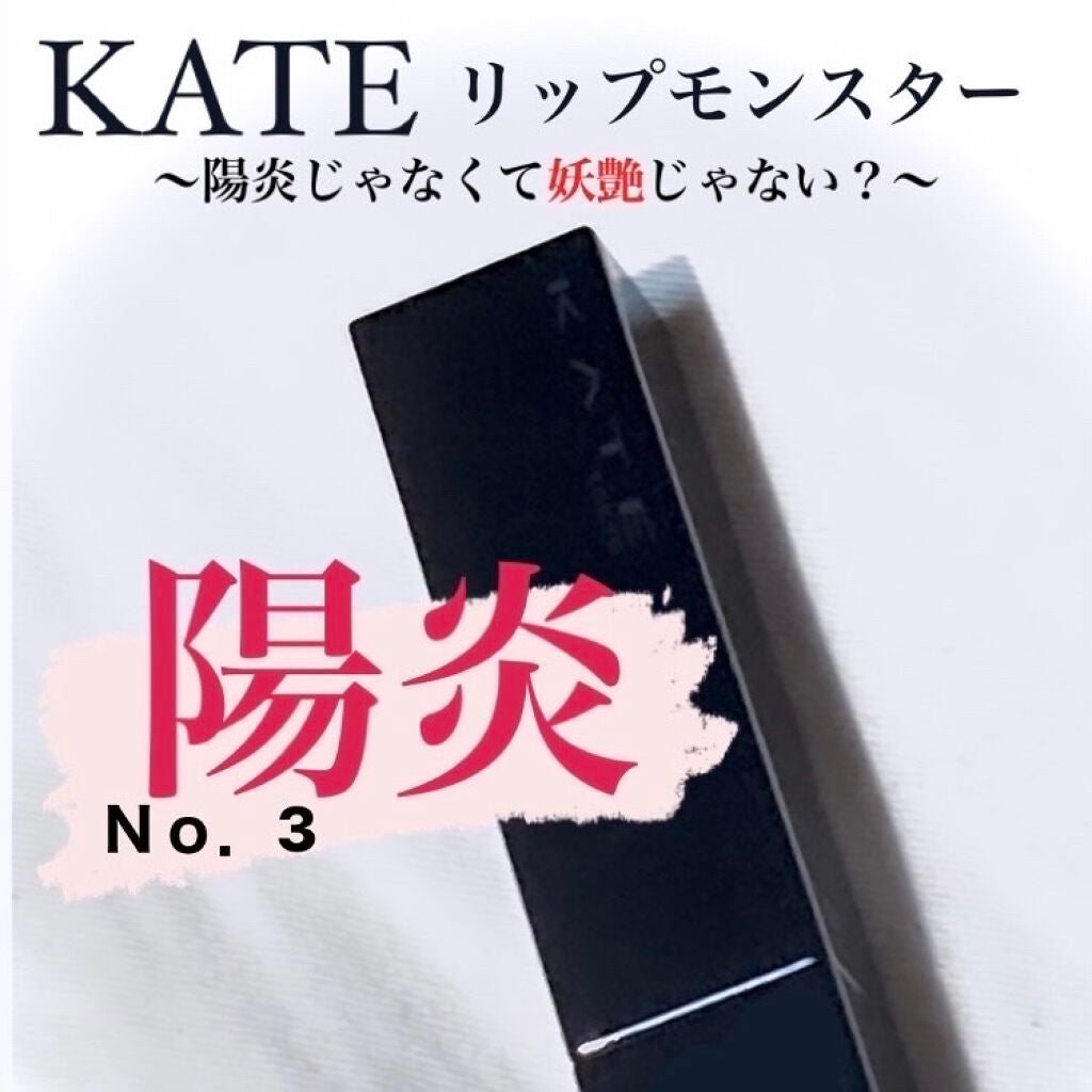 ケイト リップモンスター/KATE/口紅を使ったクチコミ(1枚目)