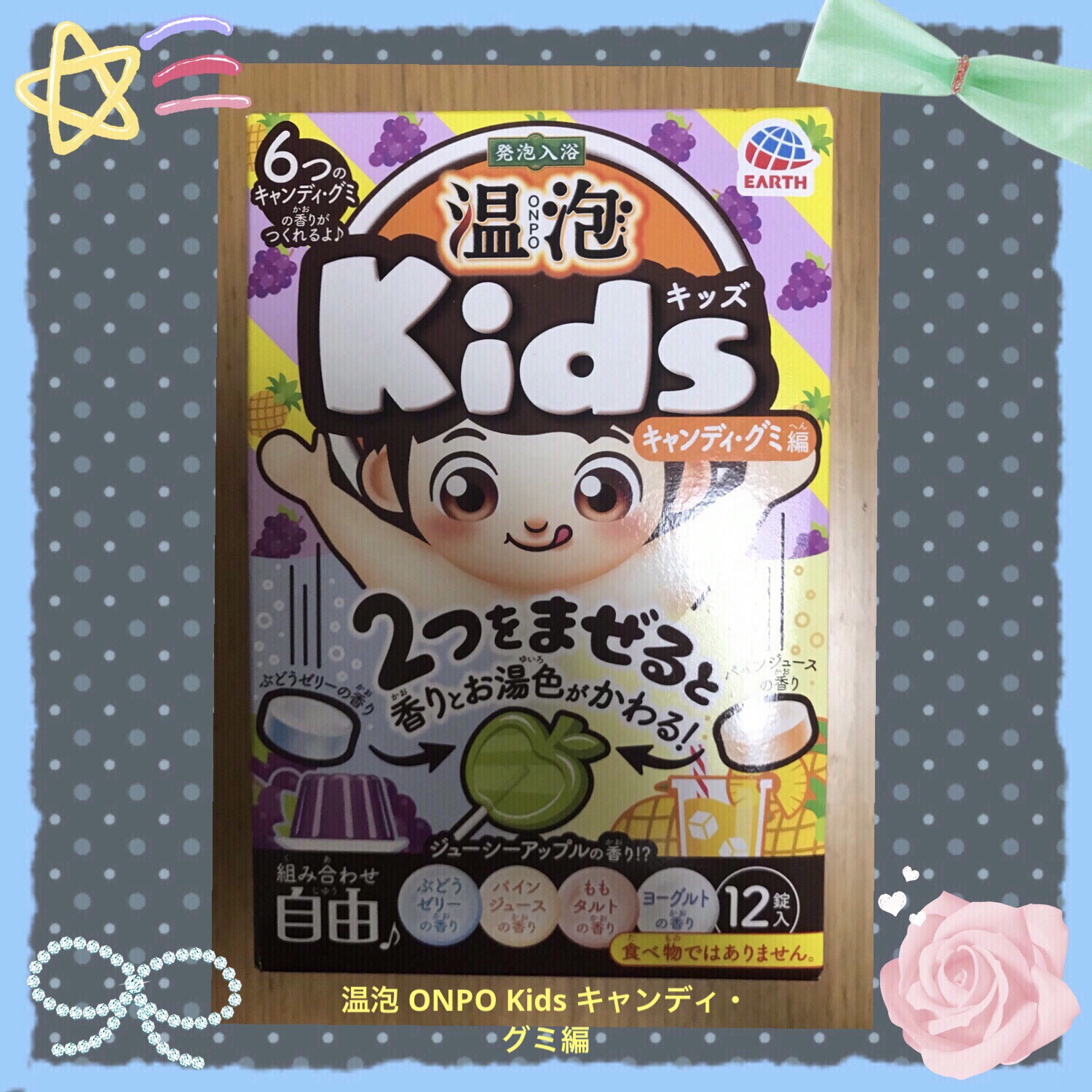 温泡 ONPO Kids キャンディ・グミ編/温泡/炭酸系入浴剤を使ったクチコミ（1枚目）