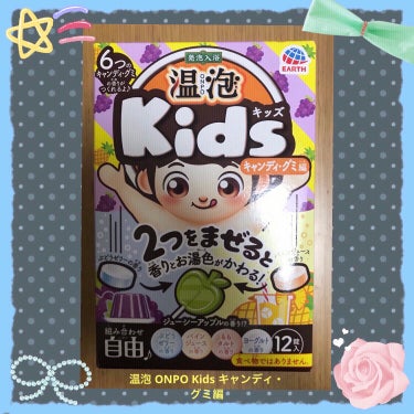 温泡 ONPO Kids キャンディ・グミ編/温泡/入浴剤を使ったクチコミ（1枚目）