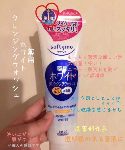 ソフティモ 薬用ホワイト クレンジングウォッシュ/ソフティモ/洗顔フォームを使ったクチコミ(1枚目)