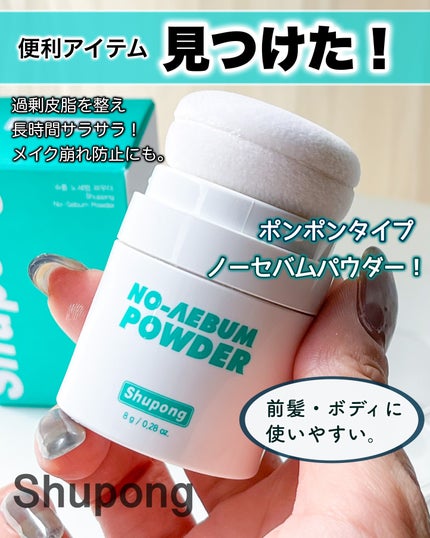 ノーセバムパウダー/Shupong/ルースパウダーを使ったクチコミ(1枚目)
