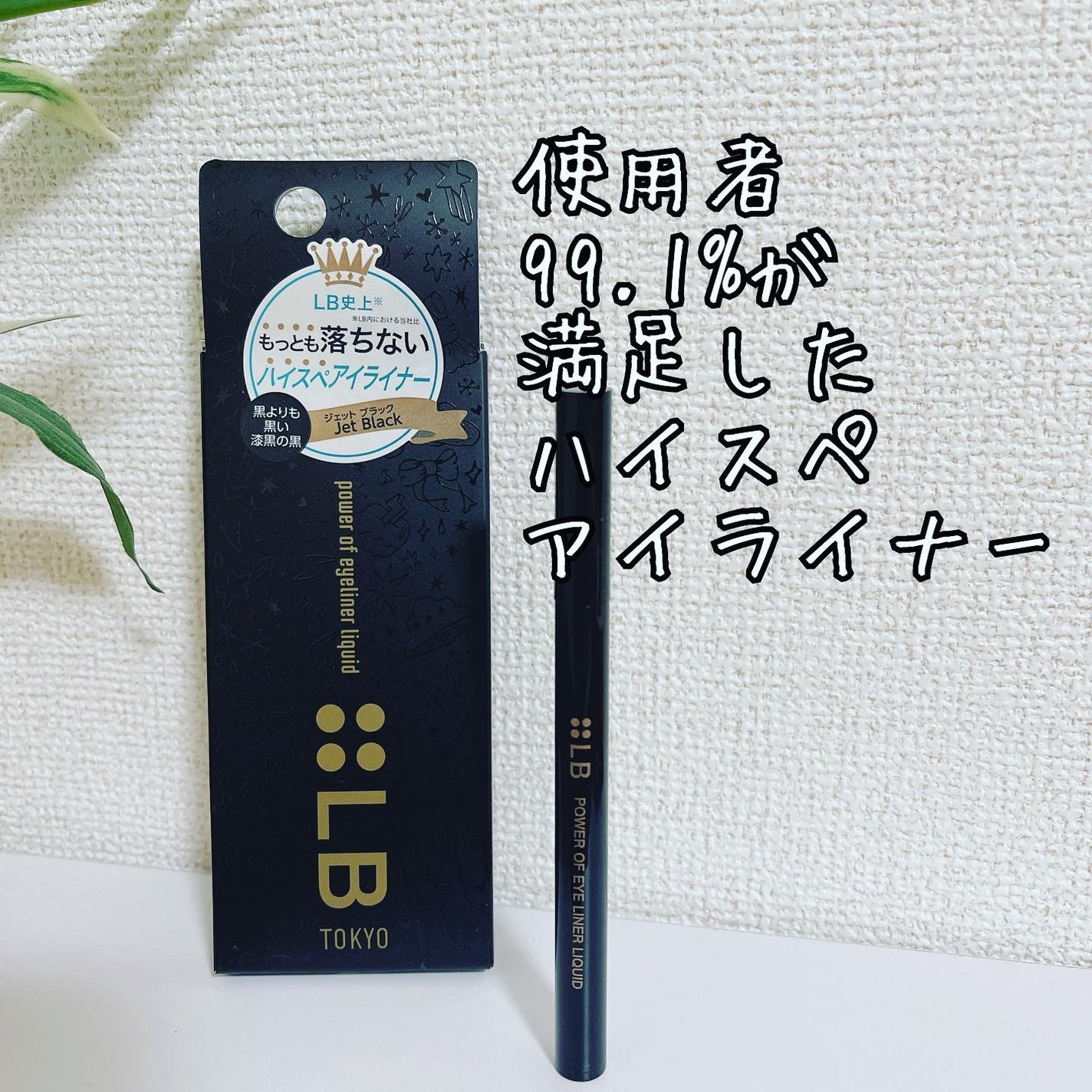 パワーオブアイライナー リキッド/LB/リキッドアイライナーを使ったクチコミ(1枚目)