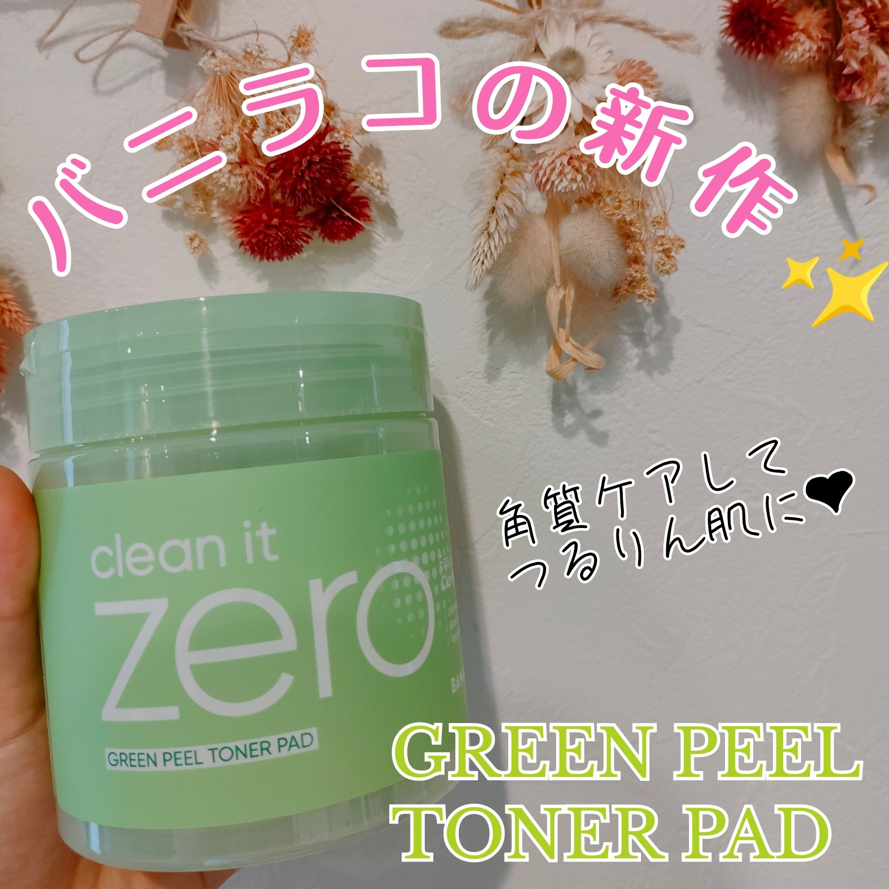 クリーンイットゼロ グリーンピールトナーパッド/BANILA CO/トナーパッドを使ったクチコミ（1枚目）