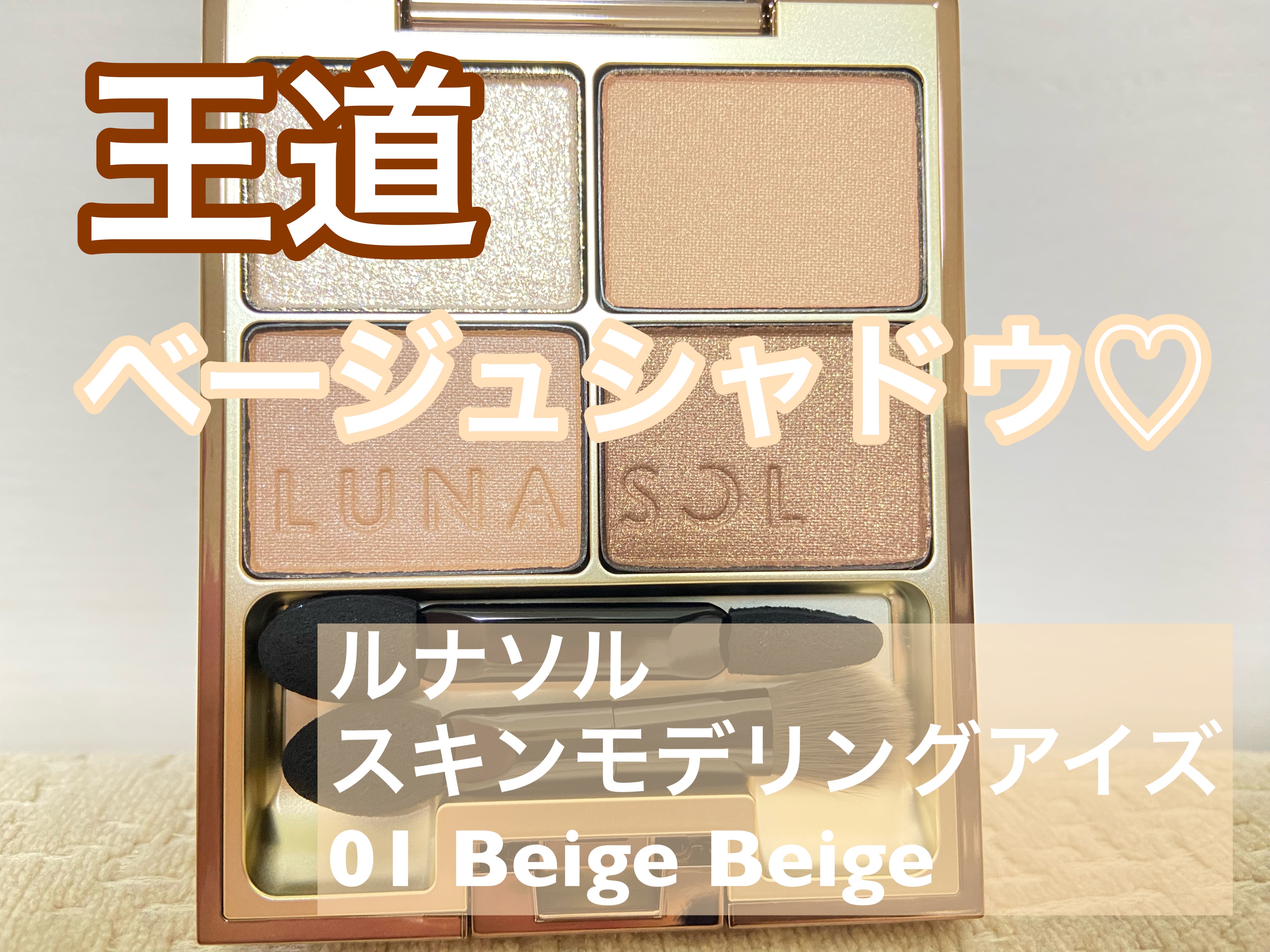 スキンモデリングアイズ/LUNASOL/アイシャドウパレットを使ったクチコミ（1枚目）