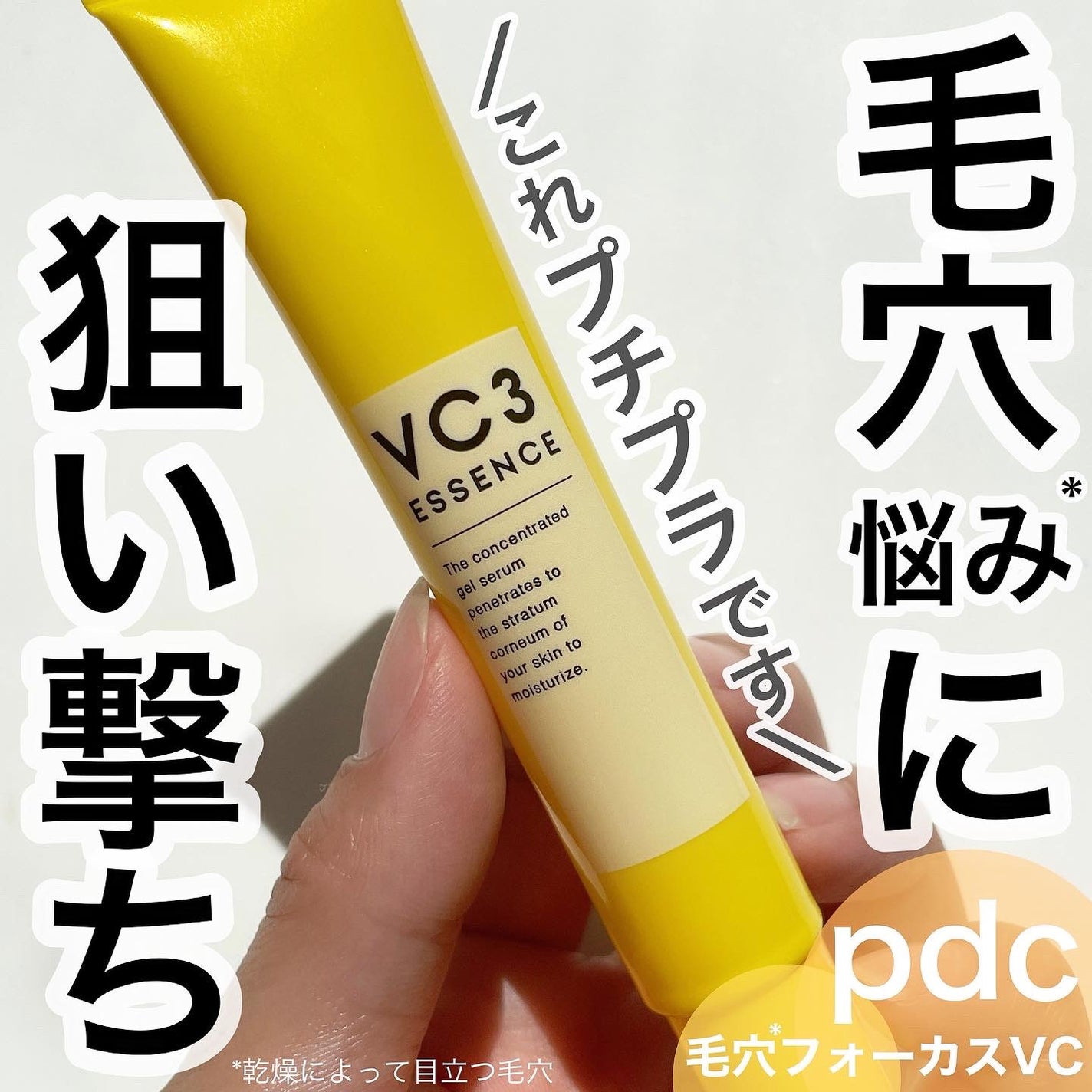 毛穴フォーカスVC VC3エッセンス/pdc/美容液を使ったクチコミ(1枚目)
