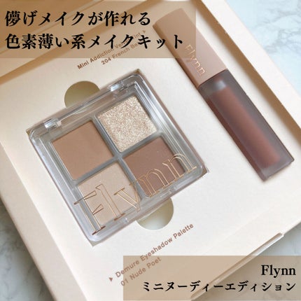 ミニヌーディーエディション/Flynn/メイクアップキットを使ったクチコミ(1枚目)
