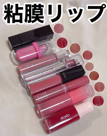 WAKEMAKE デュイジェルグロウティントのクチコミ「粘膜リップ大好きな人間のオススメリップ💄

✼••┈┈••✼••┈┈••✼••┈┈••✼••┈.....」（1枚目）