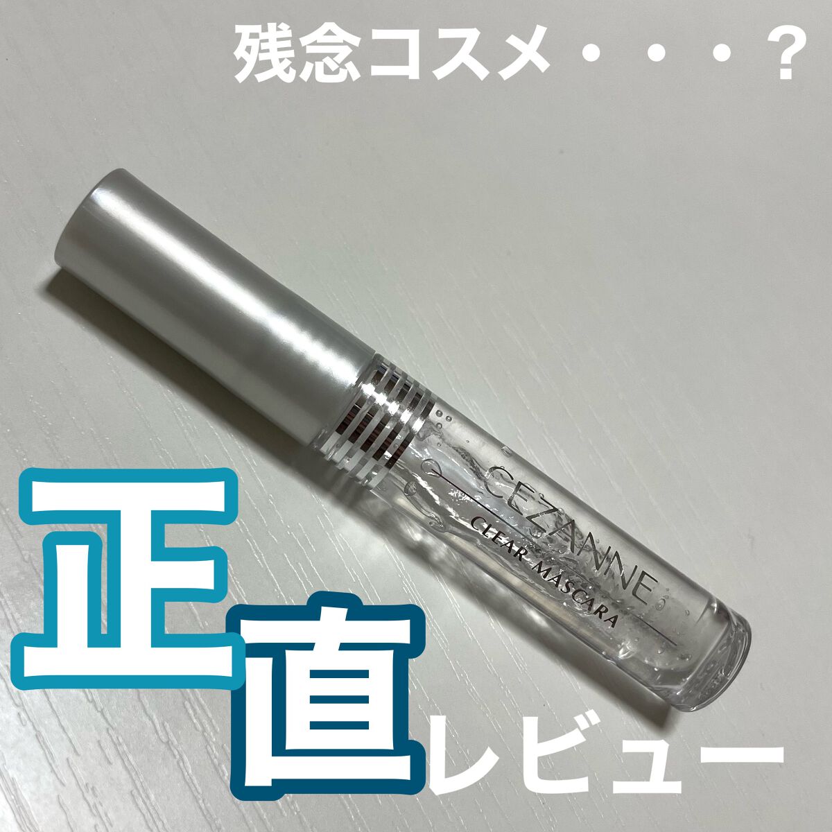 クリア マスカラR/CEZANNE/マスカラ下地を使ったクチコミ(1枚目)