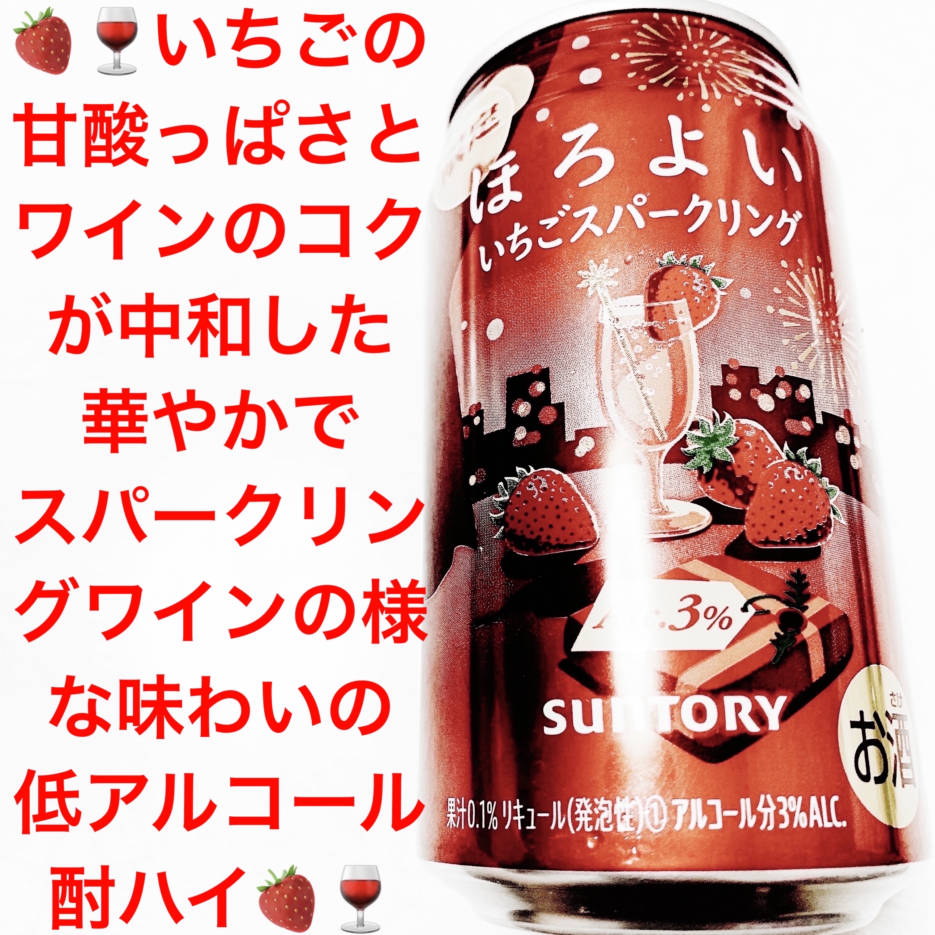 ほろよい　いちごスパークリング/サントリー/ドリンクを使ったクチコミ（1枚目）