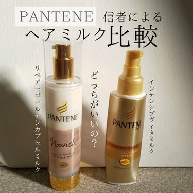 パンテーンのヘアミルクを徹底比較】 エクストラダメージケア