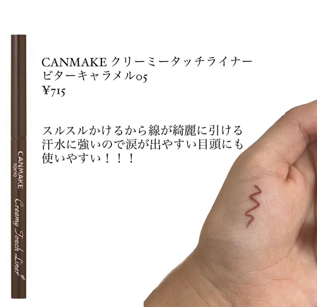 クリーミータッチライナー/キャンメイク/ジェルアイライナーを使ったクチコミ(3枚目)