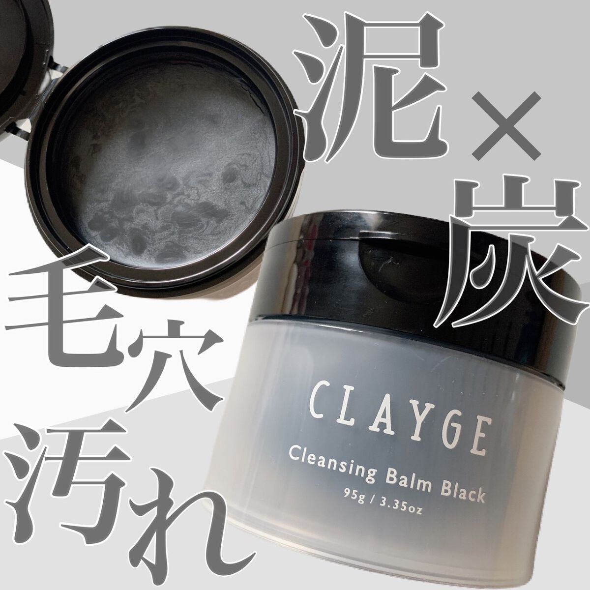 クレンジングバーム ブラック/CLAYGE/クレンジングバームを使ったクチコミ(1枚目)