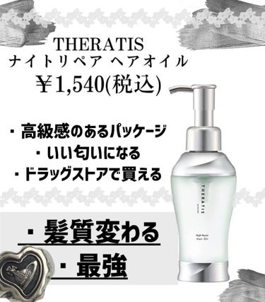 THERATIS ナイトリペア ヘアオイルのクチコミ「ヘアオイルで髪質は変えられる>  ̫ <.ᐟ‪.ᐟ‪.ᐟ‪

┈┈┈┈┈┈┈┈┈┈┈┈┈┈┈┈.....」（2枚目）