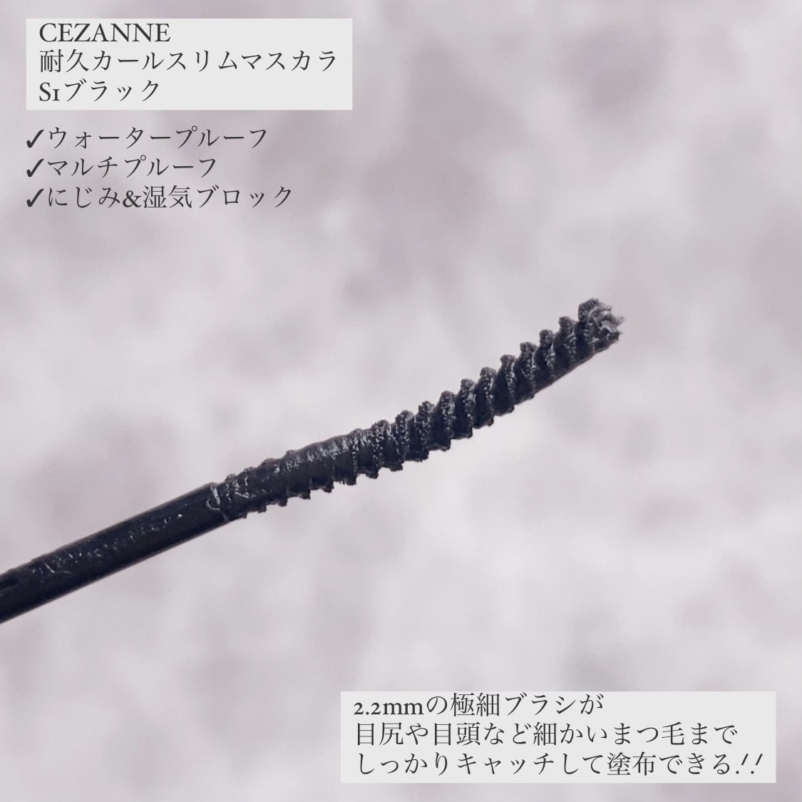 耐久カールスリムマスカラ S1　ブラック/CEZANNE/マスカラを使ったクチコミ（2枚目）