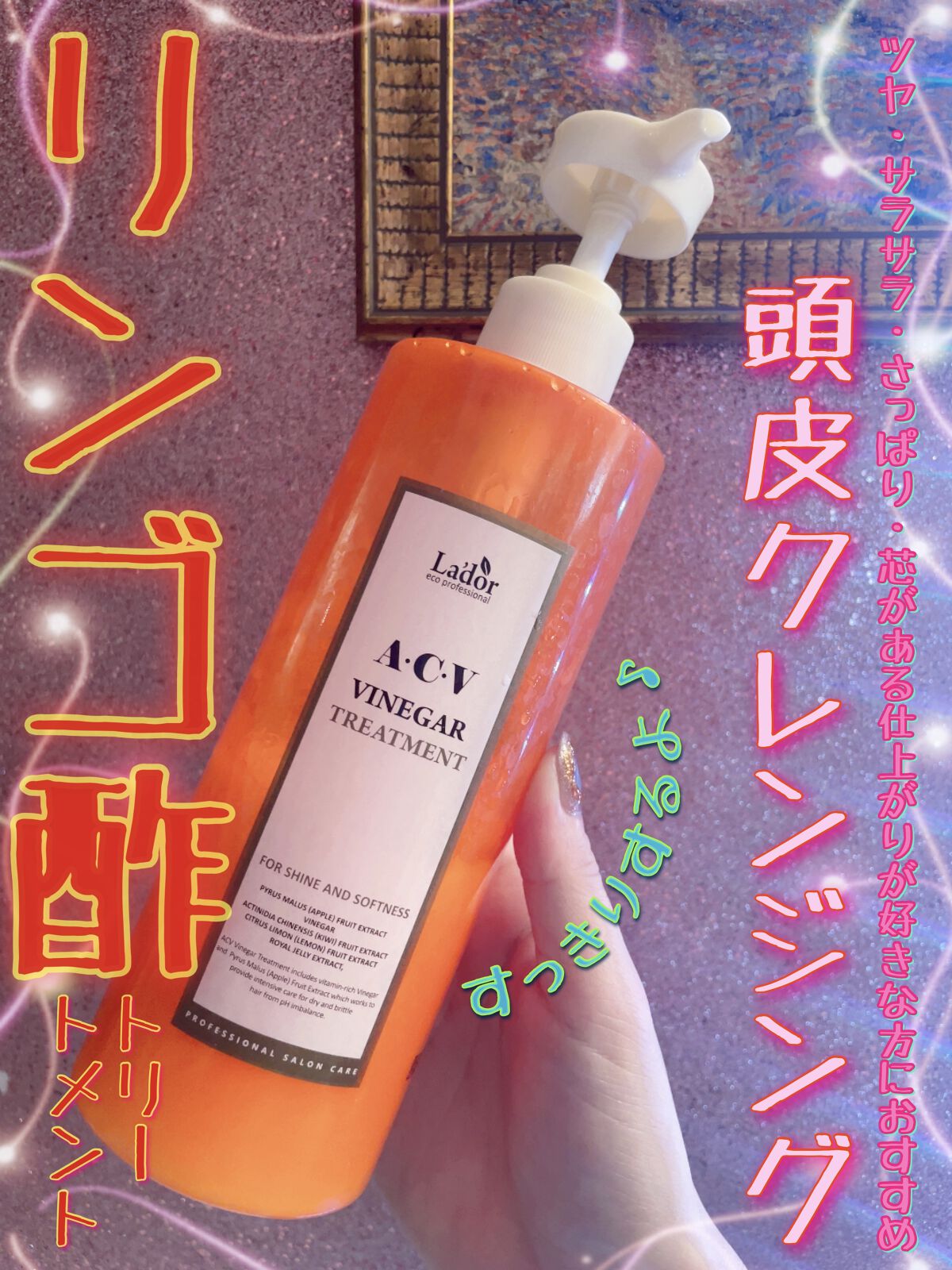 ACV VINEGAR SHAMPOO／TREATMENT/La'dor/シャンプー・コンディショナーを使ったクチコミ（1枚目）