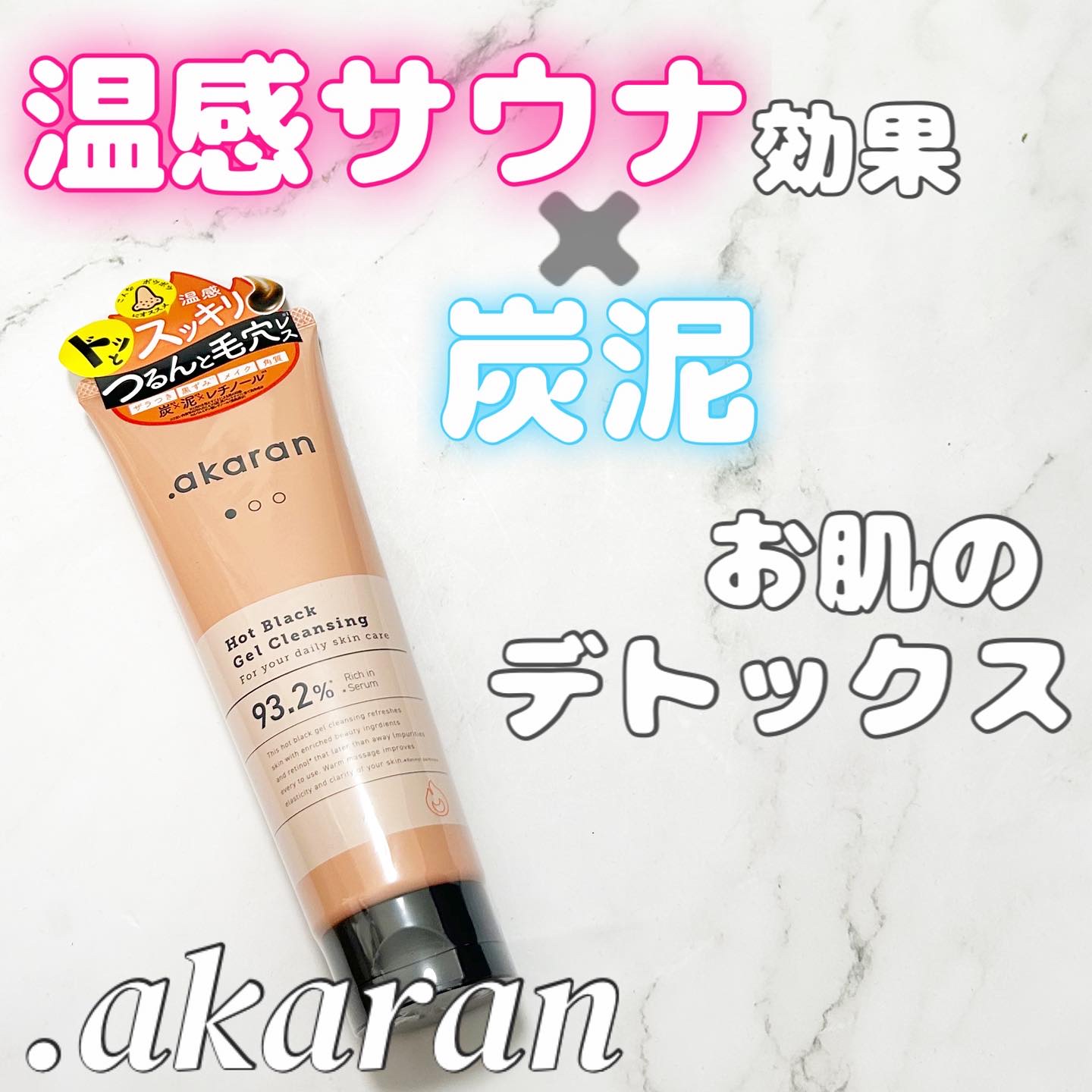 ホットブラックジェルクレンジング/.akaran/クレンジングジェルを使ったクチコミ（1枚目）