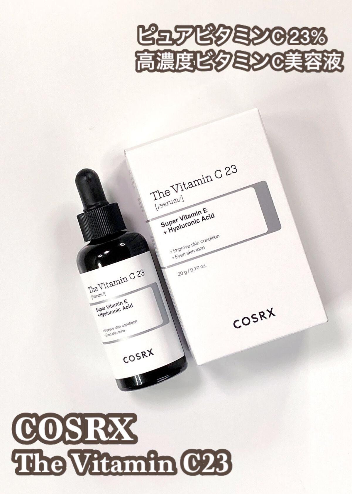 RXザ・ビタミンC23セラム/COSRX/美容液を使ったクチコミ（1枚目）