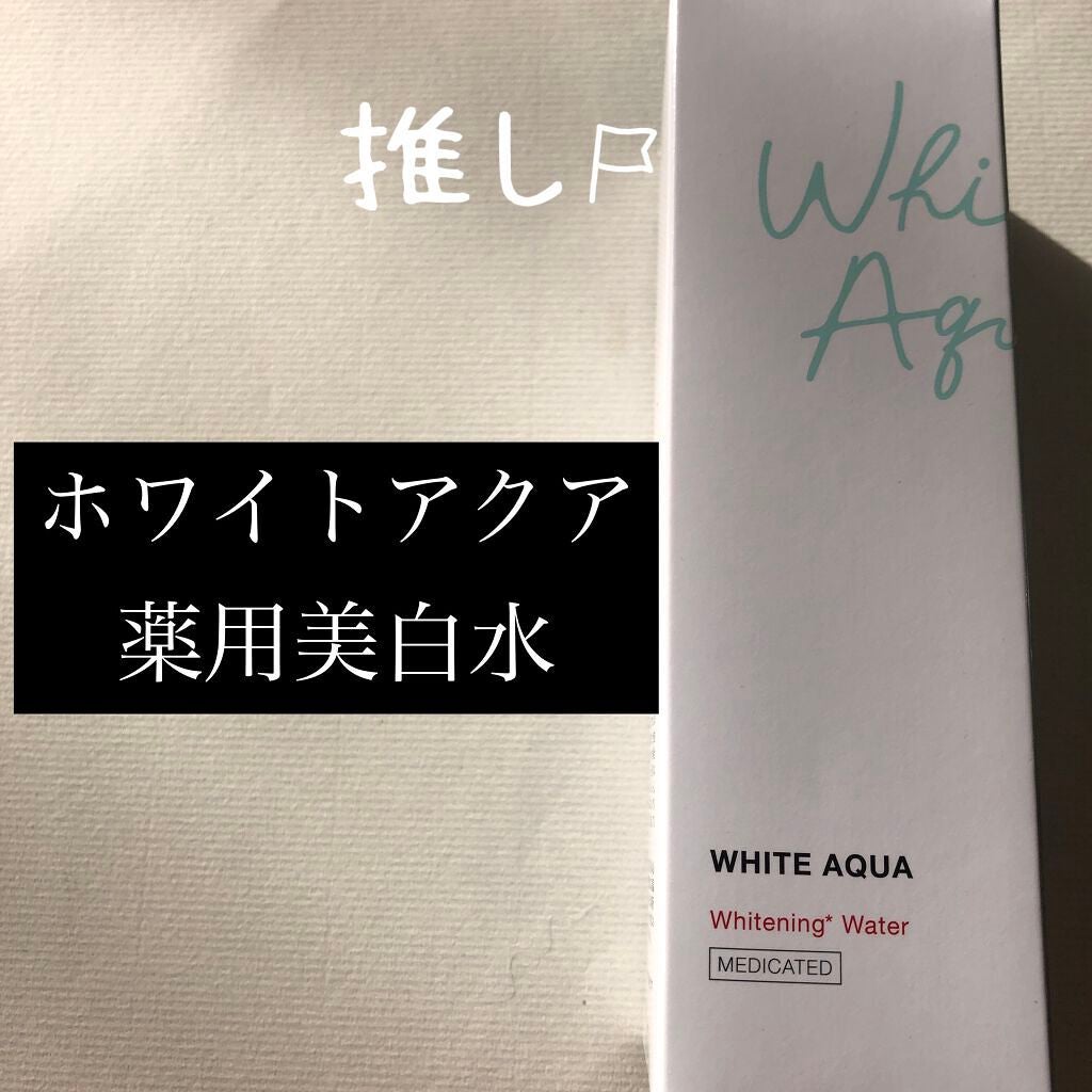 ホワイトアクア 薬用美白水/ホワイトアクア/化粧水を使ったクチコミ(1枚目)