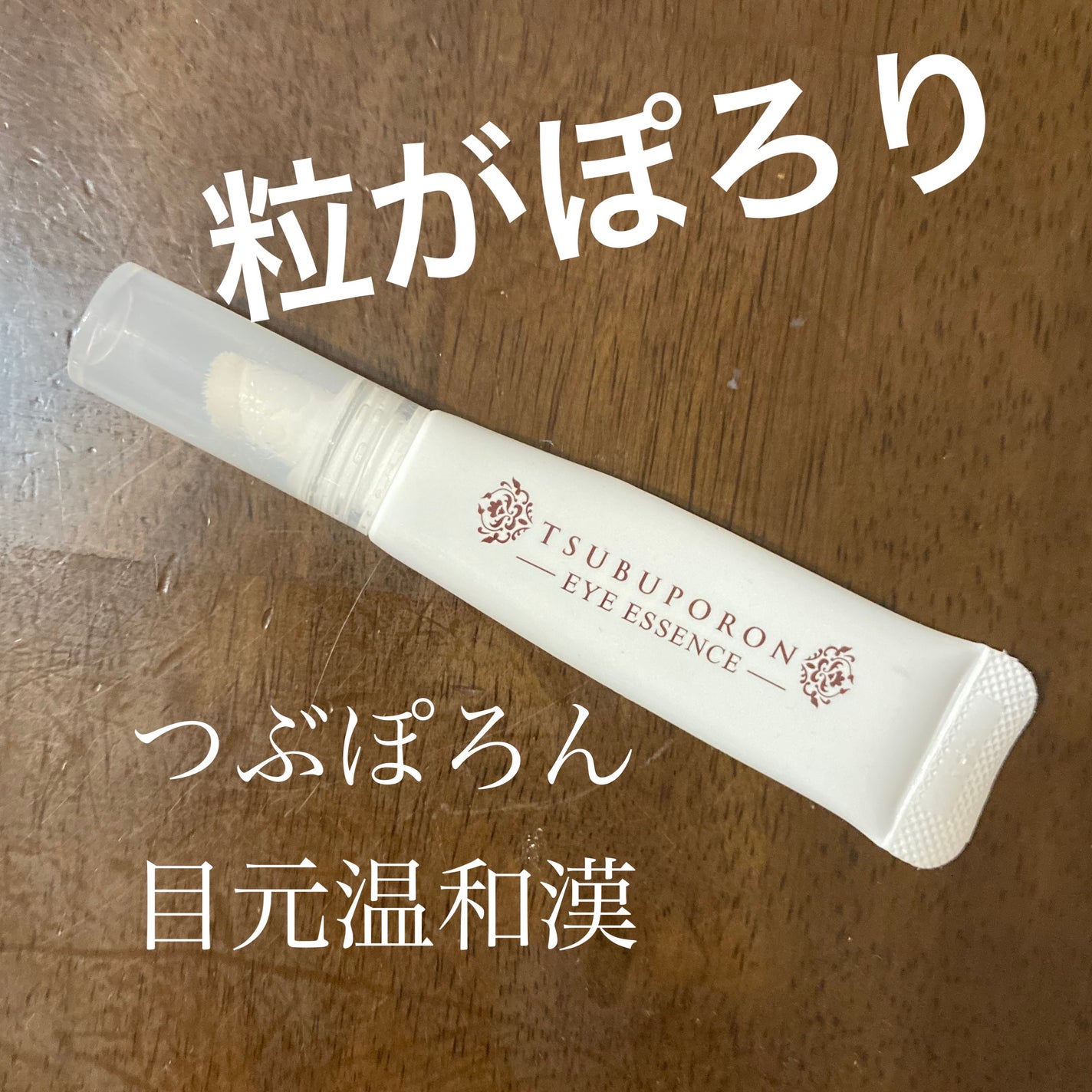 つぶぽろん目元温和漢/つぶぽろん/アイケア・アイクリームを使ったクチコミ(1枚目)