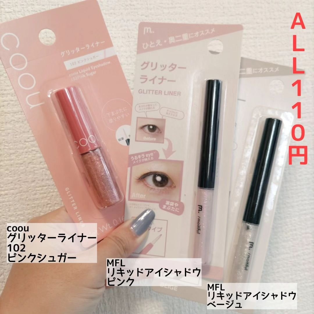 グリッターライナー(MFL リキッドアイシャドウ)/moitiful/グリッターを使ったクチコミ（2枚目）