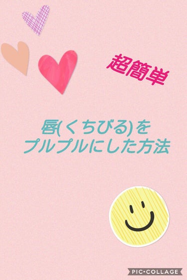 こんにちは！なつです😊

今回はリップケアについて紹介します！


用意するもの
・ラップ(どれでもOK🙆)

・リップクリーム

　　
この2つだけです！
この2つだけで唇がすっごいやわらかくなるんで