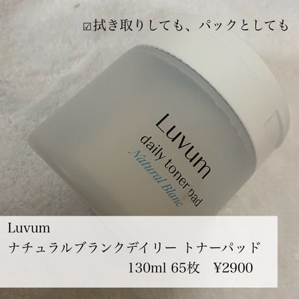 Luvum ナチュラルブランデイリートナーパッドのクチコミ「🌟大きいパッドで水分ケア
Luvum
ナチュラル ブランク デイリー トナー パッド
130.....」(2枚目)