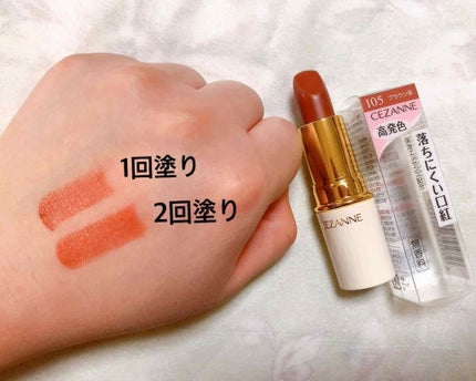 ラスティング リップカラーN/CEZANNE/口紅を使ったクチコミ(2枚目)