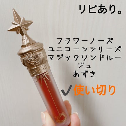 ユニコーンシリーズ マジックワンドルージュ あずき/FlowerKnows/口紅の画像