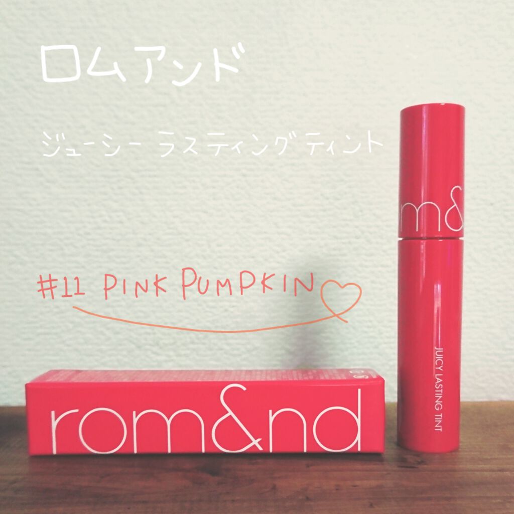 ジューシーラスティングティント/rom&nd/リップティントを使ったクチコミ(1枚目)